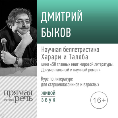 Лекция «Научная беллетристика Харари и Талеба» - Дмитрий Быков