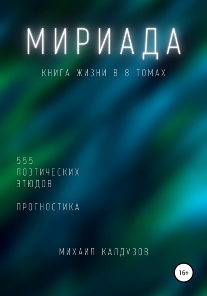 Мириада. Книга жизни в 8 томах - Михаил Константинович Калдузов