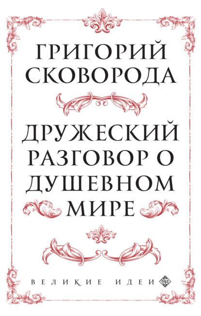 Дружеский разговор о душевном мире - Григорий Сковорода