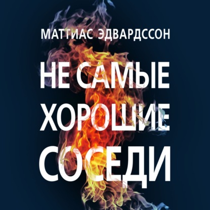 Не самые хорошие соседи - Маттиас Эдвардссон