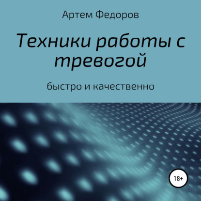 Техники работы с тревогой - Артем Иванович Федоров