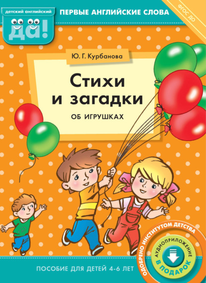 Стихи и загадки об игрушках. Пособие для детей 4–6 лет - Ю. Г. Курбанова