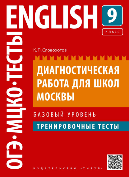 Английский язык. Диагностическая работа для школ Москвы. 9 класс. Базовый уровень — К. П. Словохотов