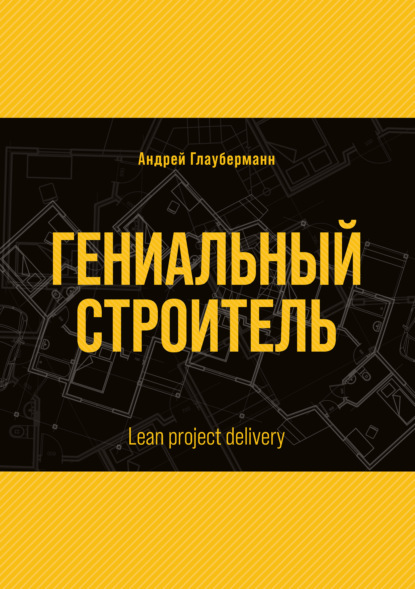 Гениальный строитель / Lean project delivery - Андрей Глауберманн