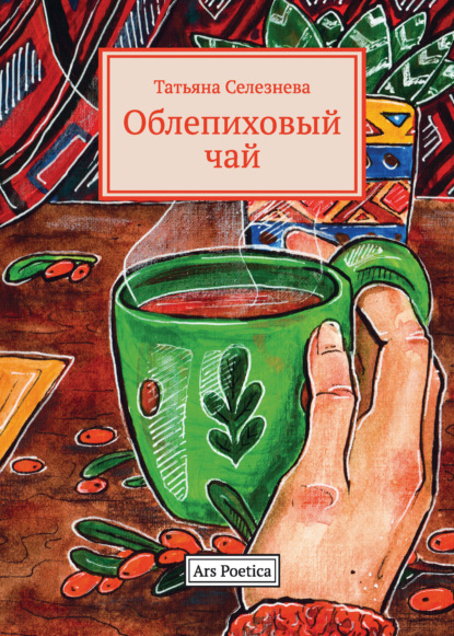Облепиховый чай - Татьяна Селезнева