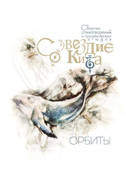 Созвездие Кита. Орбиты - Сборник стихов