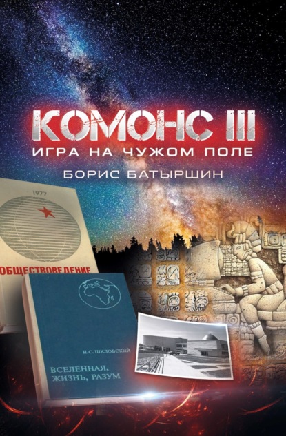 Комонс III. Игра на чужом поле - Борис Батыршин