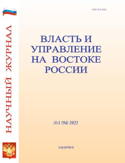 Власть и управление на Востоке России №1 (94) 2021 - Группа авторов
