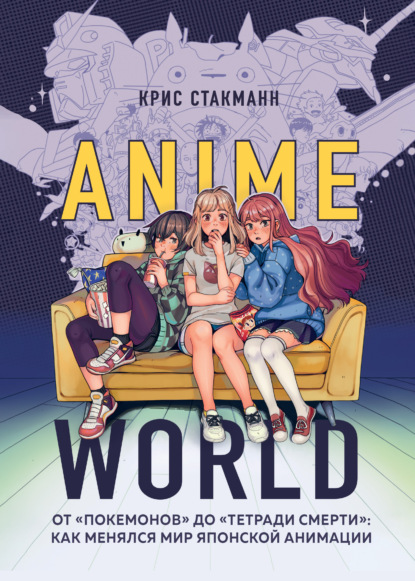 ANIME. Лучшее для поклонников японской анимации - Крис Стакманн