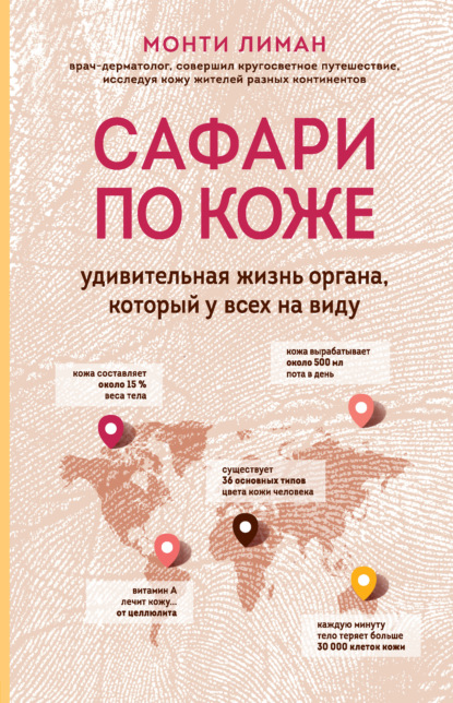 Сафари по коже. Удивительная жизнь органа, который у всех на виду - Монти Лиман