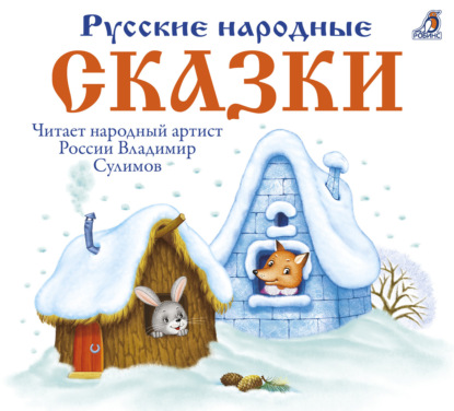 Русские народные сказки - А. Н. Афанасьев