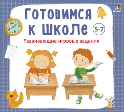 Готовимся к школе 5-7 лет — Анна Кузнецова