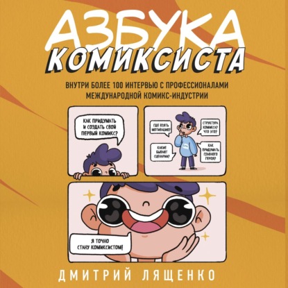 Азбука комиксиста. Как придумать и создать свой первый комикс — Дмитрий Лященко