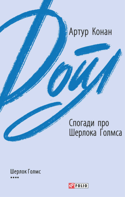 Спогади про Шерлока Голмса - Артур Конан Дойл