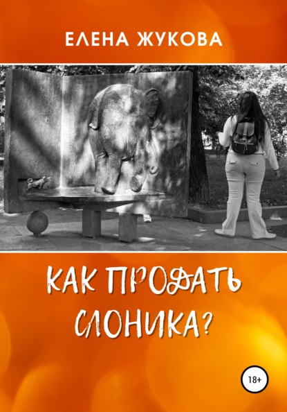 Как продать слоника? - Елена Жукова