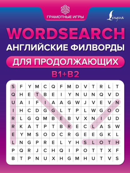 Wordsearch. Английские филворды для продолжающих. B1+B2 - А. В. Тарасова