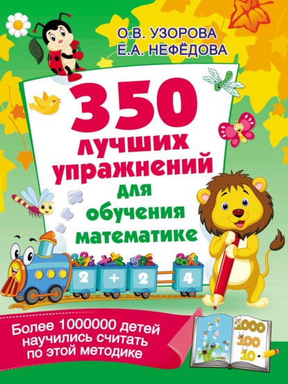 350 лучших упражнений для обучения математике - О. В. Узорова
