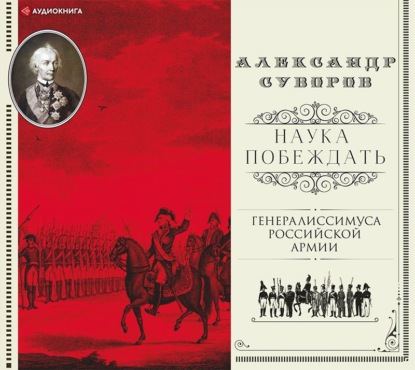 Наука побеждать (сборник) - Александр Васильевич Суворов