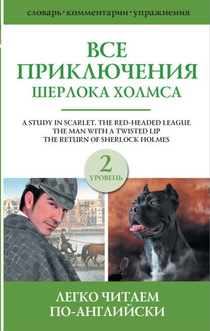 Все приключения Шерлока Холмса. Сборник. Уровень 2 - Артур Конан Дойл