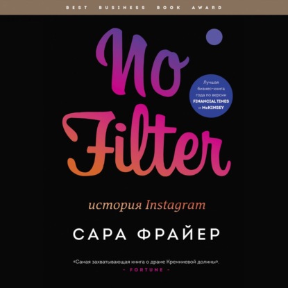 No Filter. История Instagram - Сара Фрайер