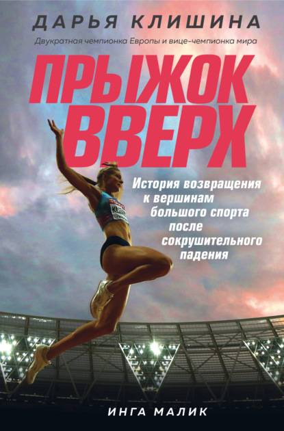 Прыжок вверх. История возвращения к вершинам большого спорта после сокрушительного падения — Дарья Клишина