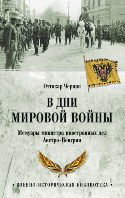 В дни мировой войны. Мемуары министра иностранных дел Австро-Венгрии - Оттокар Чернин