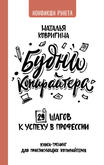 Будни копирайтера: 29 шагов к успеху в профессии. Книга-тренинг для практикующих копирайтеров - Наталья Ковригина