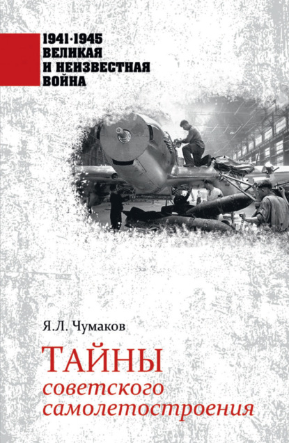 Тайны советского самолетостроения - Ян Чумаков