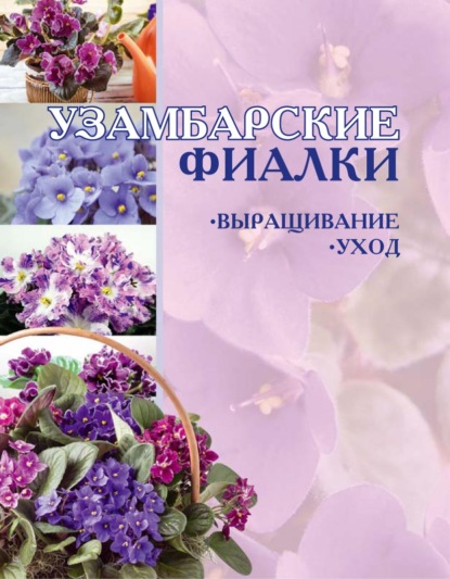 Узамбарские фиалки: Выращивание и уход - И. Е. Гусев