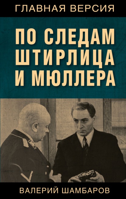 По следам Штирлица и Мюллера - Валерий Шамбаров