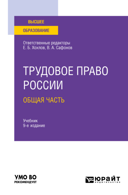 Трудовое право России в 2 т. Том 1. Общая часть 9-е изд., пер. и доп. Учебник для вузов — Марина Юрьевна Лаврикова