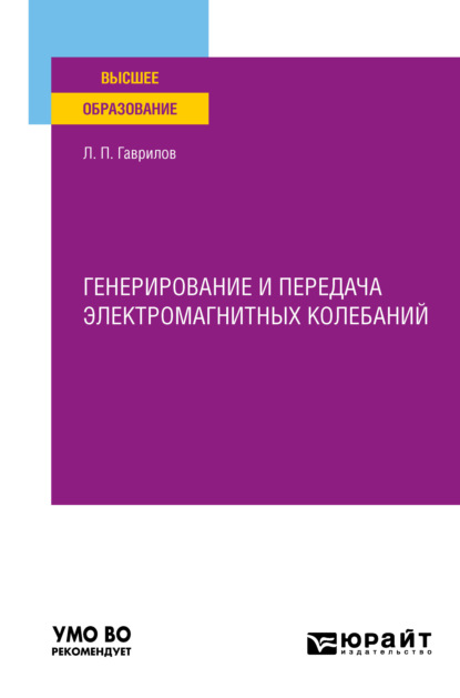 Генерирование и передача электромагнитных колебаний. Учебное пособие для вузов - Леонид Петрович Гаврилов