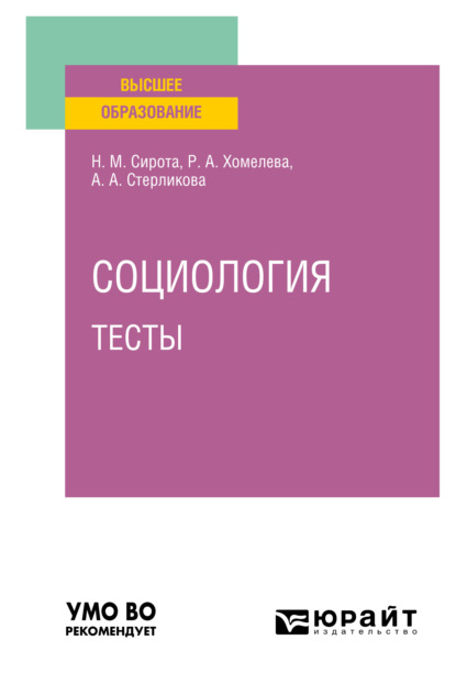 Социология. Тесты. Учебное пособие для вузов - Наум Михайлович Сирота