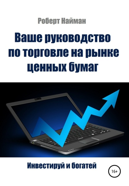 Ваше руководство по торговле на рынке ценных бумаг - Роберт Найман