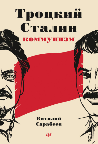 Троцкий, Сталин, коммунизм - Виталий Сарабеев