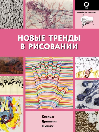 Новые тренды в рисовании — Коллектив авторов