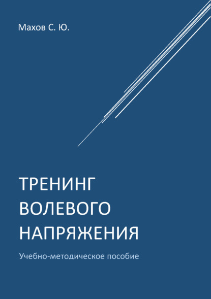 Тренинг волевого напряжения - С. Ю. Махов