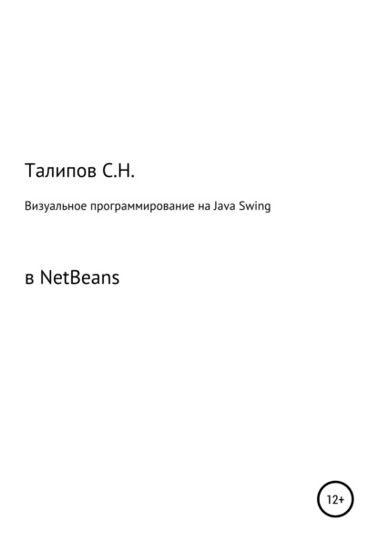 Визуальное программирование на Java Swing в NetBeans - Сергей Николаевич Талипов