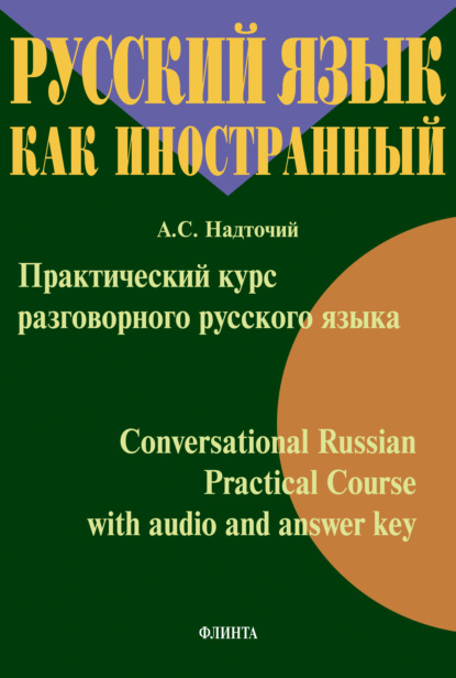 Практический курс разговорного русского языка = Conversational Russian Practical Course with audio and answer key - Анна Надточий