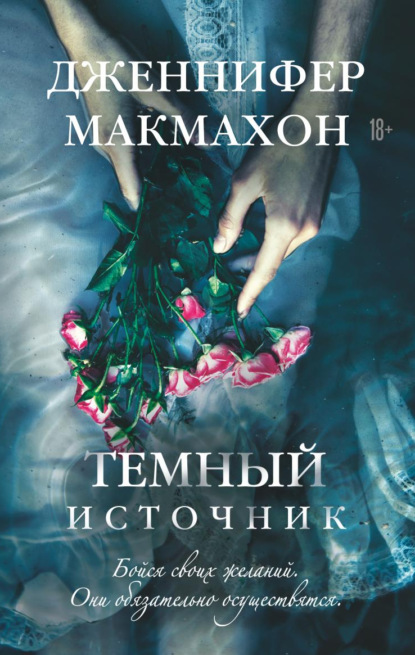 Темный источник - Дженнифер Макмахон