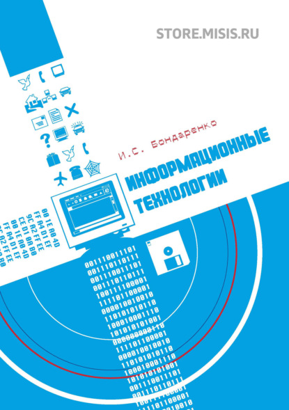 Информационные технологии — И. С. Бондаренко