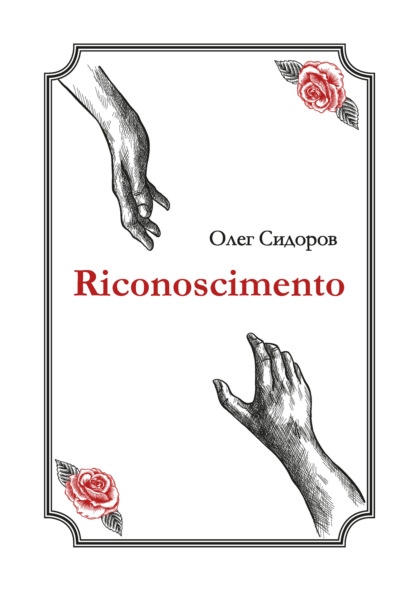 Riconoscimentо - Олег Сидоров