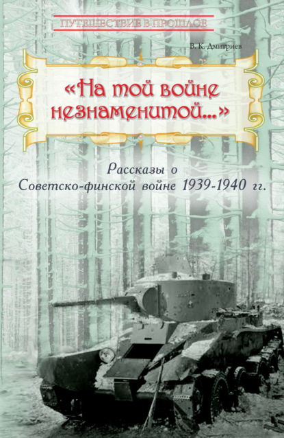 «На той войне незнаменитой…» Рассказы о Советско-финской войне 1939-1940 гг. - В. К. Дмитриев