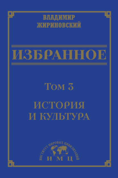 Избранное в 3 томах. Том 3: История и культура - В. В. Жириновский