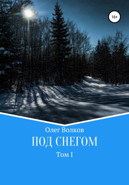 Под снегом. Том I - Олег Волков