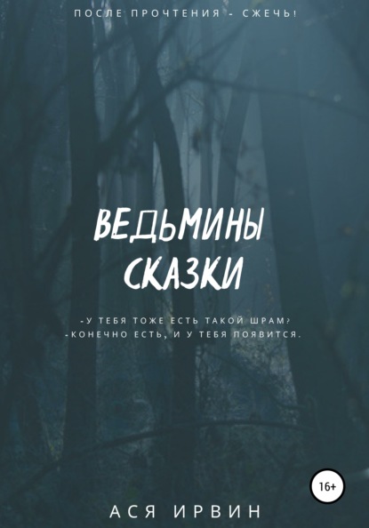 Ведьмины сказки - Ася Ирвин