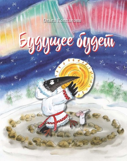 Будущее будет, или Рецепты счастливого Нового Года - Ольга Колпакова