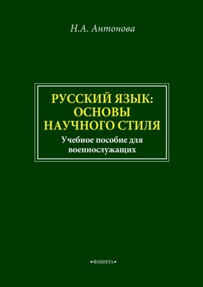 Русский язык: основы научного стиля. Учебное пособие для военнослужащих - Наталия Антонова