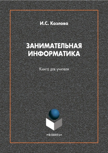 Занимательная информатика. Книга для учителя - Ирина Сергеевна Козлова