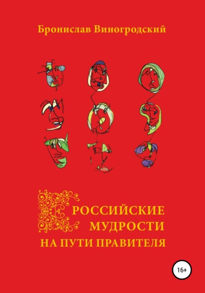 Российские мудрости на пути правителя - Бронислав Виногродский